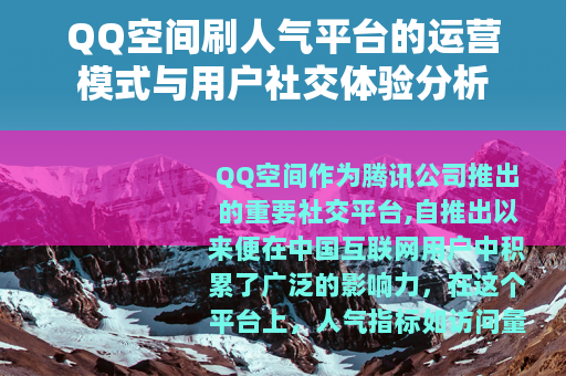 QQ空间刷人气平台的运营模式与用户社交体验分析