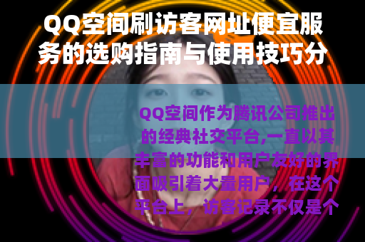 QQ空间刷访客网址便宜服务的选购指南与使用技巧分享