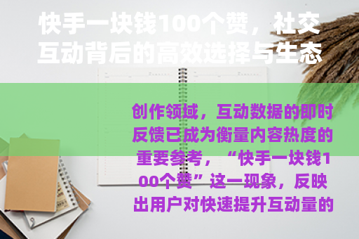 快手一块钱100个赞，社交互动背后的高效选择与生态影响