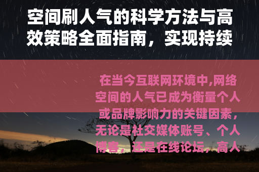 空间刷人气的科学方法与高效策略全面指南，实现持续关注度提升