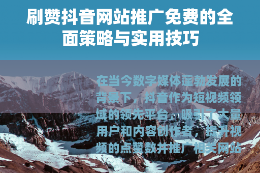 刷赞抖音网站推广免费的全面策略与实用技巧