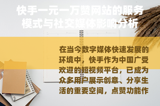 快手一元一万赞网站的服务模式与社交媒体影响分析