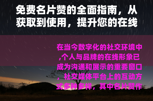 免费名片赞的全面指南，从获取到使用，提升您的在线影响力