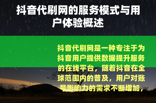 抖音代刷网的服务模式与用户体验概述