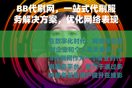 BB代刷网，一站式代刷服务解决方案，优化网络表现与营销成果