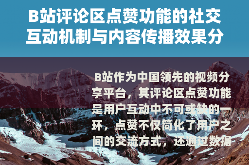 B站评论区点赞功能的社交互动机制与内容传播效果分析