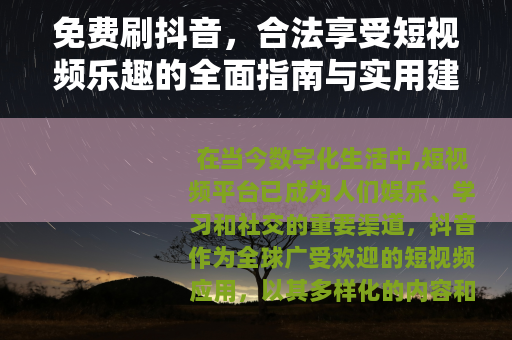 免费刷抖音，合法享受短视频乐趣的全面指南与实用建议