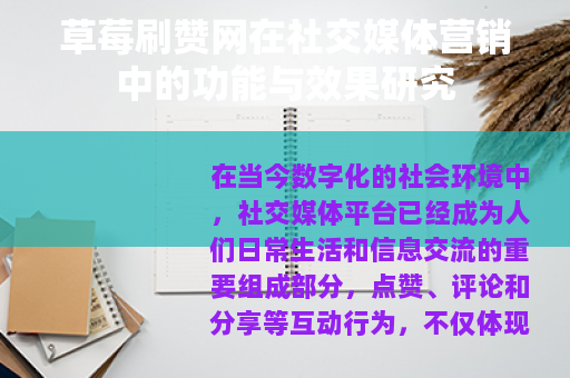 草莓刷赞网在社交媒体营销中的功能与效果研究