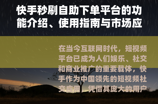 快手秒刷自助下单平台的功能介绍、使用指南与市场应用分析
