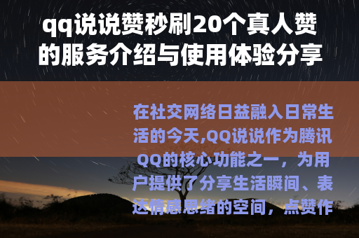 qq说说赞秒刷20个真人赞的服务介绍与使用体验分享