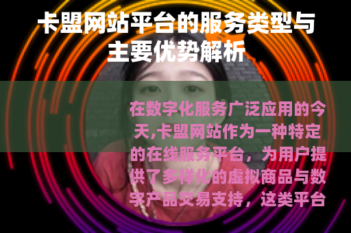 卡盟网站平台的服务类型与主要优势解析