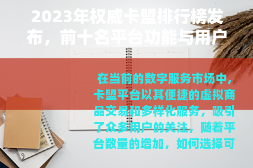 2023年权威卡盟排行榜发布，前十名平台功能与用户评价全面解析