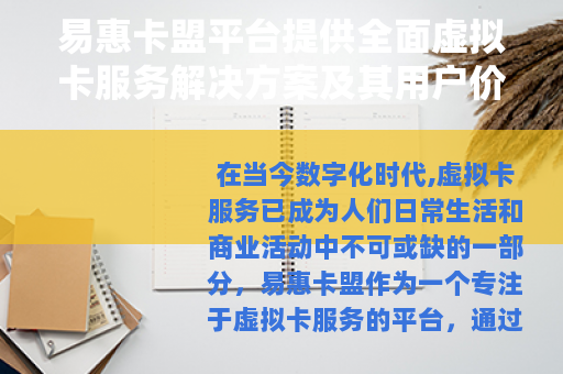 易惠卡盟平台提供全面虚拟卡服务解决方案及其用户价值分析