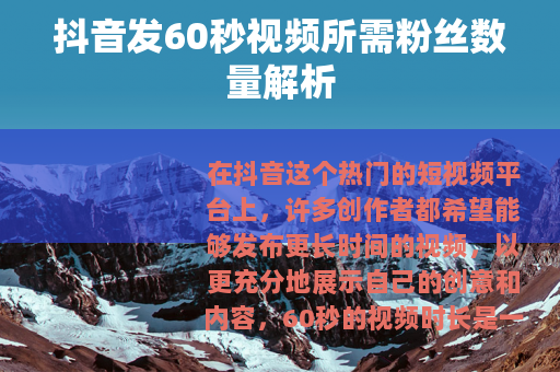 抖音发60秒视频所需粉丝数量解析