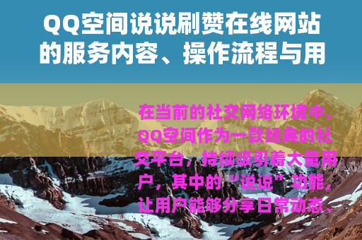 QQ空间说说刷赞在线网站的服务内容、操作流程与用户反馈分析
