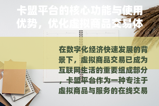 卡盟平台的核心功能与使用优势，优化虚拟商品交易体验