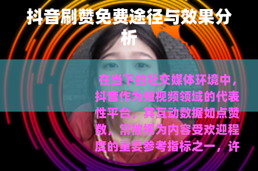 抖音刷赞免费途径与效果分析