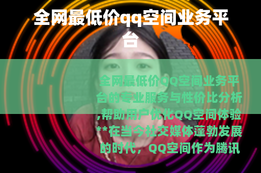 全网最低价qq空间业务平台