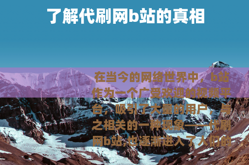 了解代刷网b站的真相