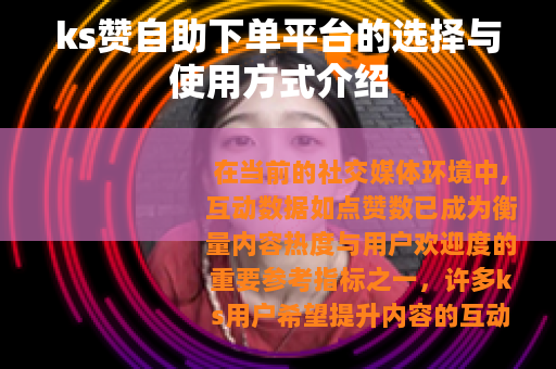 ks赞自助下单平台的选择与使用方式介绍