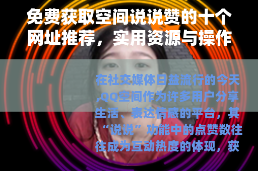 免费获取空间说说赞的十个网址推荐，实用资源与操作步骤完整指南