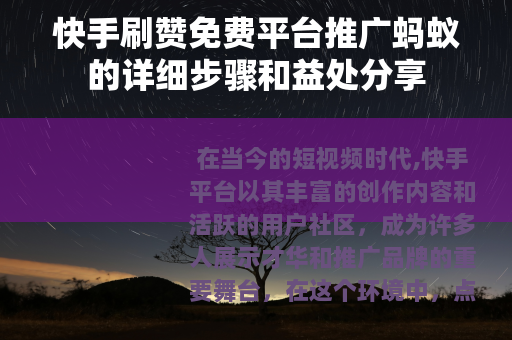 快手刷赞免费平台推广蚂蚁的详细步骤和益处分享