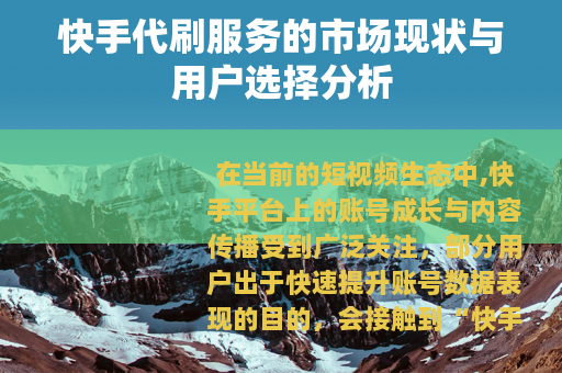 快手代刷服务的市场现状与用户选择分析
