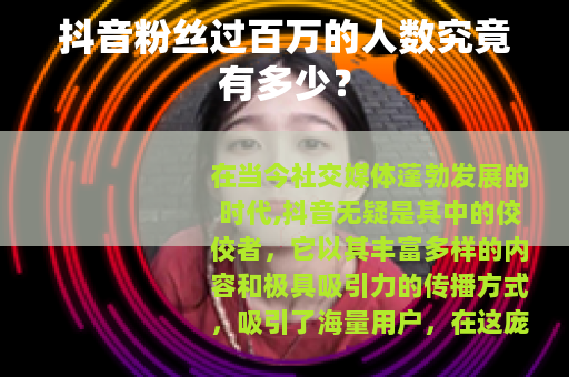 抖音粉丝过百万的人数究竟有多少？