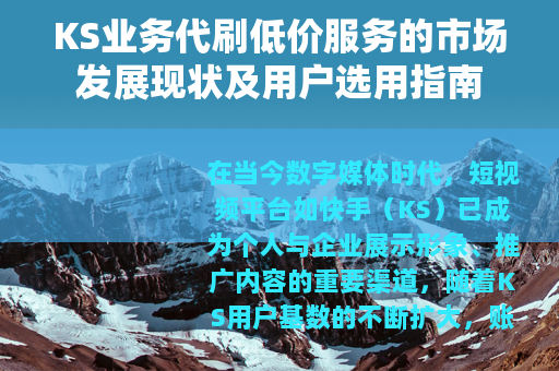 KS业务代刷低价服务的市场发展现状及用户选用指南