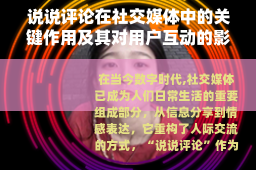 说说评论在社交媒体中的关键作用及其对用户互动的影响分析