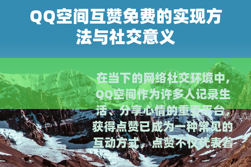 QQ空间互赞免费的实现方法与社交意义