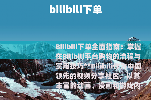 bilibili下单