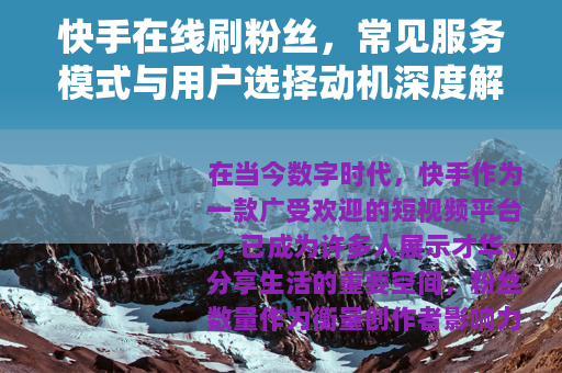 快手在线刷粉丝，常见服务模式与用户选择动机深度解析
