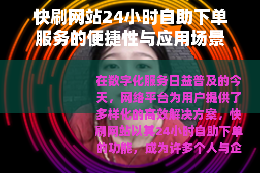 快刷网站24小时自助下单服务的便捷性与应用场景
