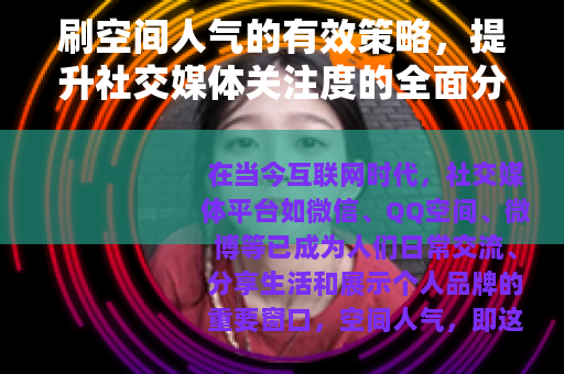 刷空间人气的有效策略，提升社交媒体关注度的全面分析与建议