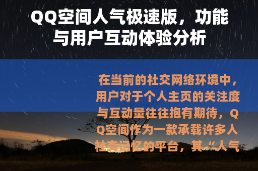 QQ空间人气极速版，功能与用户互动体验分析
