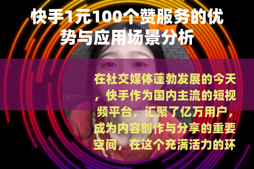 快手1元100个赞服务的优势与应用场景分析