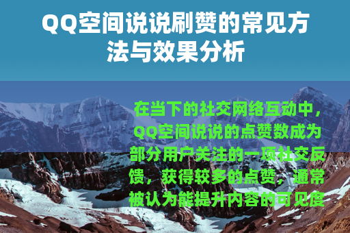 QQ空间说说刷赞的常见方法与效果分析