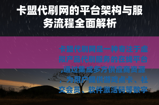 卡盟代刷网的平台架构与服务流程全面解析
