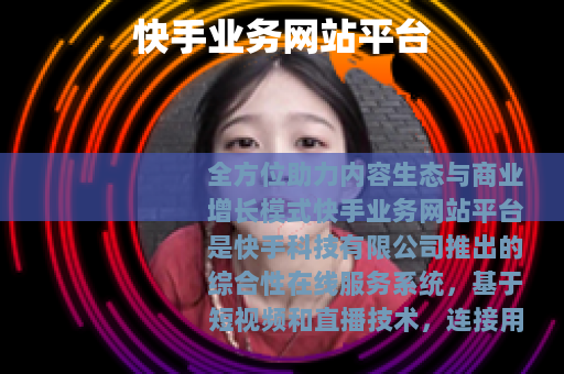 快手业务网站平台