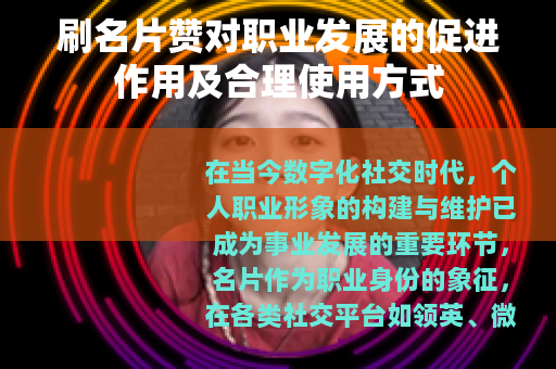 刷名片赞对职业发展的促进作用及合理使用方式