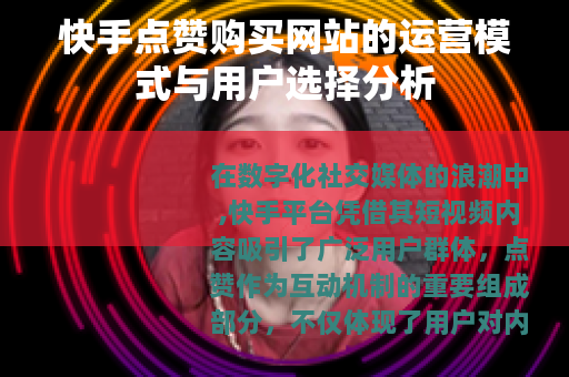 快手点赞购买网站的运营模式与用户选择分析