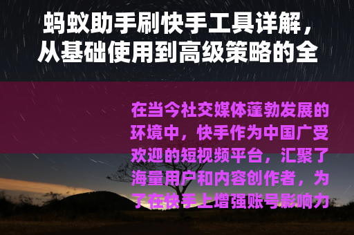 蚂蚁助手刷快手工具详解，从基础使用到高级策略的全方位指南
