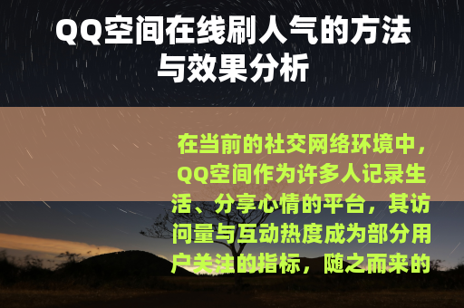 QQ空间在线刷人气的方法与效果分析