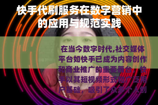 快手代刷服务在数字营销中的应用与规范实践