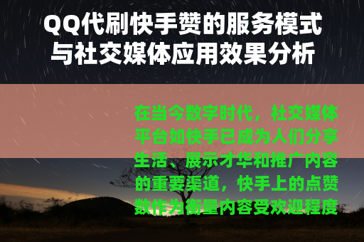 QQ代刷快手赞的服务模式与社交媒体应用效果分析