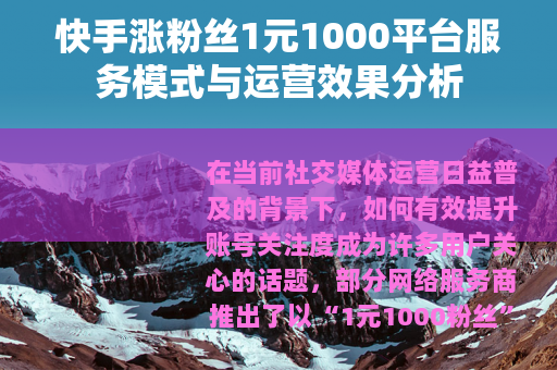 快手涨粉丝1元1000平台服务模式与运营效果分析