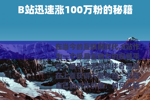 B站迅速涨100万粉的秘籍