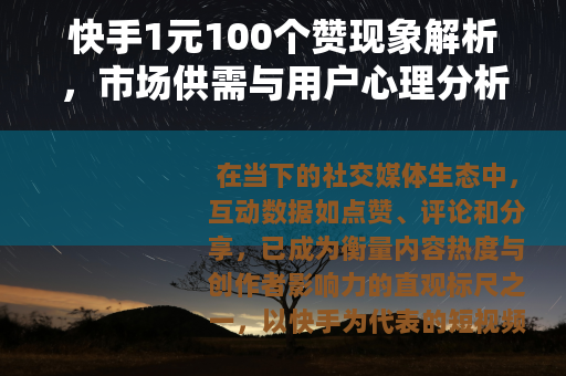 快手1元100个赞现象解析，市场供需与用户心理分析