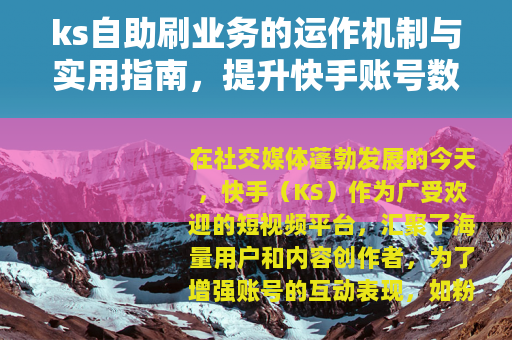 ks自助刷业务的运作机制与实用指南，提升快手账号数据的自助方法